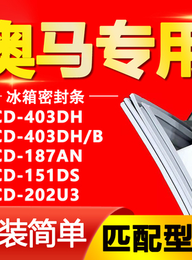 适用于奥马冰箱BCD403DH 403DH/B 187AN 151DS 202U3密封条门胶条