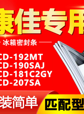 适用康佳冰箱BCD-192MT 190SAJ 181C2GY 207SA密封条门胶条门封条