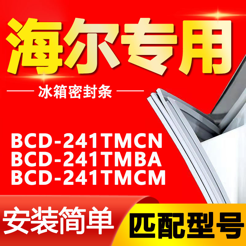 海尔BCD-241TMCN 241TMBA 241TMCM冰箱密封条门胶条通用配件-封面