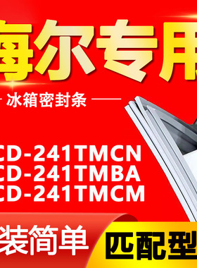 海尔BCD-241TMCN 241TMBA 241TMCM冰箱密封条门胶条通用配件