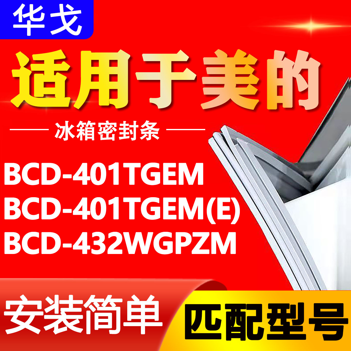 适用美的冰箱BCD401TGEM 401TGEM(E) 432WGPZM密封条磁性门胶条圈图片