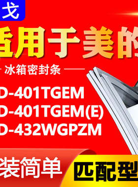 适用美的冰箱BCD401TGEM 401TGEM(E) 432WGPZM密封条磁性门胶条圈