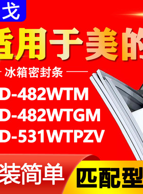 适用美的冰箱BCD482WTM 482WTGM 531WTPZV密封条门胶条磁性门封条