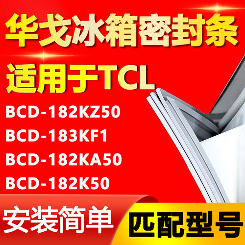 【TCL 专用】冰箱密封条原厂通用