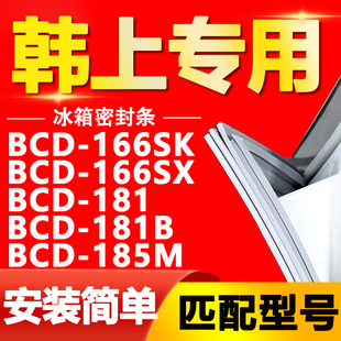 181B 181 185M密封条门胶条磁条皮条门封 166SX 韩上冰箱BCD166SK