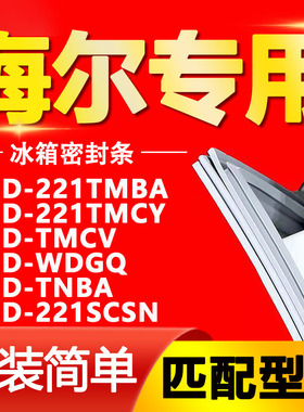 适用海尔冰箱BCD-221TMBA 221TMCY TMCV WDGQ TNBA 221SCSN密封条