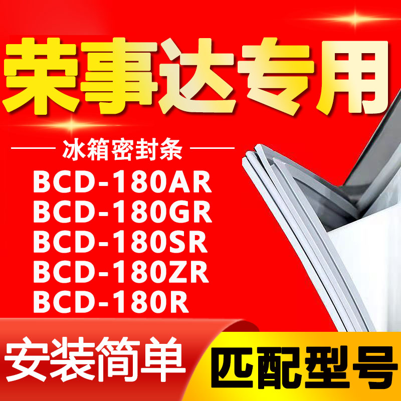 适用荣事达冰箱BCD180AR 180GR 180SR 180ZR 180R门密封条门胶条
