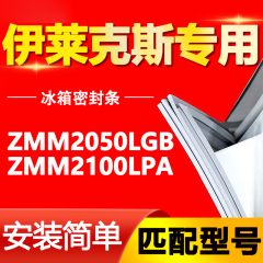 适用伊莱克斯冰箱ZMM2050LGB ZMM2100LPA密封条门胶条密封圈门封