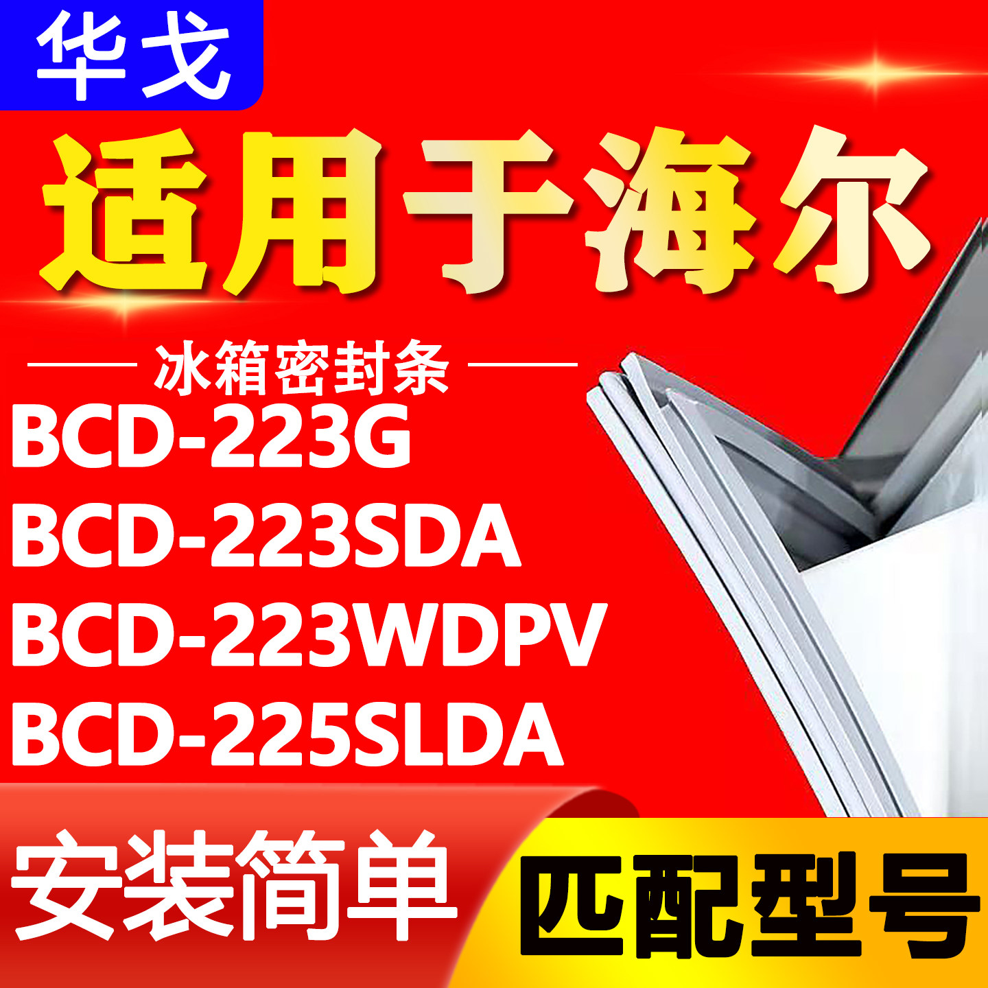 适用海尔冰箱BCD223G 223SDA 223WDPV 225SLDA密封条门封条门胶条