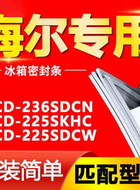 适用海尔BCD-236SDCN 225SKHC 225SDCW 冰箱密封条门封条胶圈
