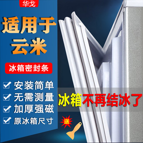 云米冰箱密封条门胶条门封条配件冰柜磁条密封圈皮条压条胶圈通用