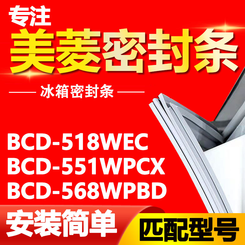 适用美菱冰箱BCD-518WEC 551WPCX 568WPBD密封条门胶条磁性门封条-封面