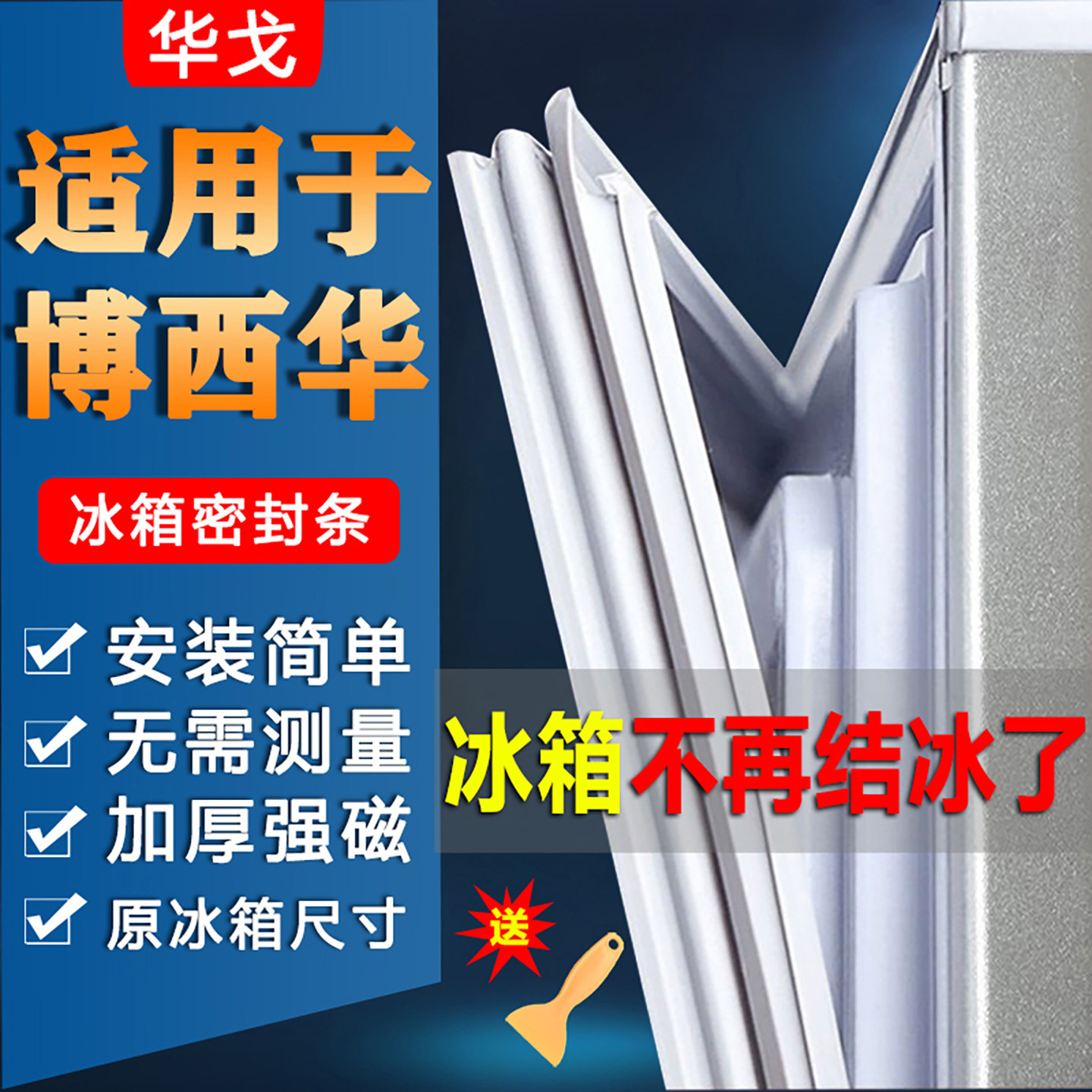 适用西门子博西华冰箱密封条门胶条配件大全门封条通用密封圈磁性