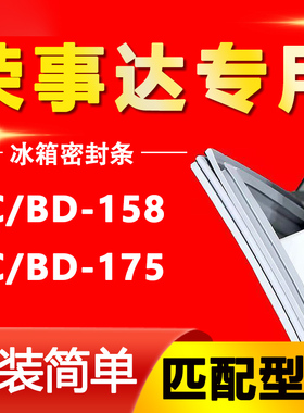 适用荣事达卧式冰柜BC/BD-158 BC/BD-175密封条上盖冰箱门胶条圈