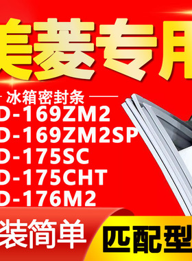 适用美菱冰箱BCD-169ZM2 169ZM2SP 175SC 175CHT 176M2密封条胶条