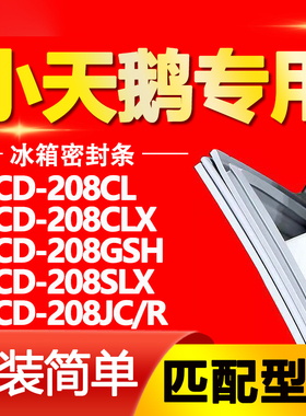 适用小天鹅BCD 208CL 208CLX 208GSH 208SLX 208JC/R冰箱门密封条