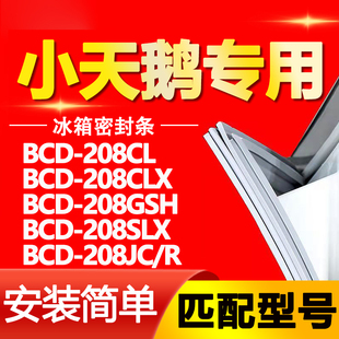 208CL 208JC 208CLX 208SLX R冰箱门密封条 208GSH 适用小天鹅BCD