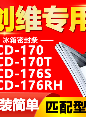 适用创维冰箱BCD170 170T 176S 176RH密封条门胶条磁性门封条通用