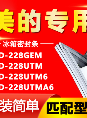 适用美的冰箱BCD228GEM 228UTM 228UTM6 228UTMA6门密封条门胶条