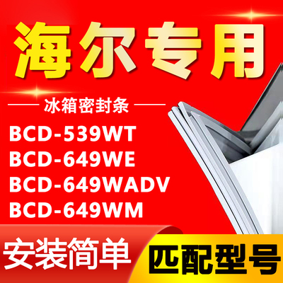 适用海尔冰箱BCD-539WT 649WE 649WADV 649WM密封条门胶条门封条
