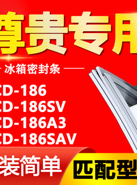 适用尊贵冰箱BCD-186 186SV 186A3 186SAV密封条门胶条门封条磁条