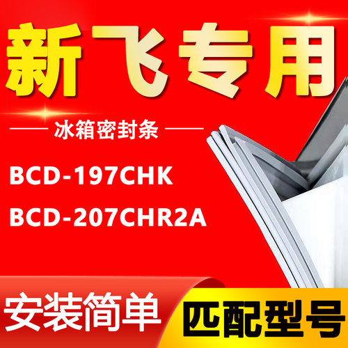 适用新飞BCD-197CHK 207CHR2A 冰箱门密封条门胶条原装密封圈磁条