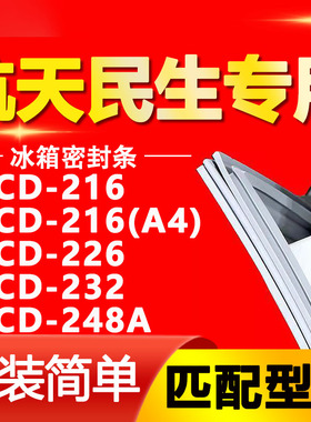 适用航天民生冰箱BCD-216 216(A4) 226 232 248A密封条磁性门胶条