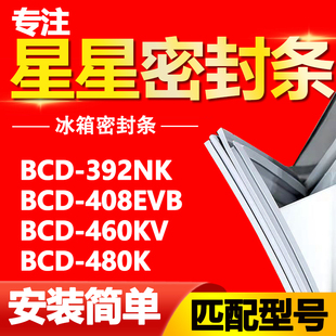 480K门封条密封条门胶条吸条 460KV 适用星星冰箱BCD392NK 408EVB