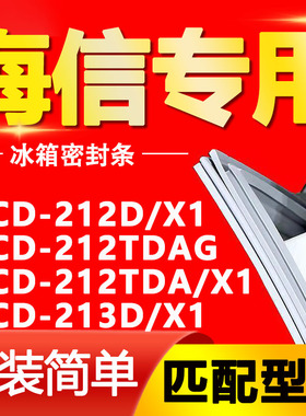适用海信BCD212D/X1 212TDAG 212TDA/X1 213D/X1冰箱门封条密封条