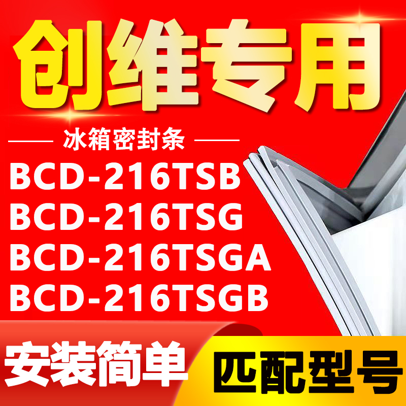 适用创维BCD216TSB 216TSG 216TSGA 216TSGB冰箱门封条密封条胶条-封面