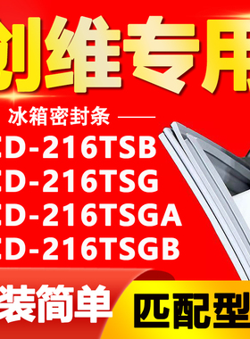 适用创维BCD216TSB 216TSG 216TSGA 216TSGB冰箱门封条密封条胶条