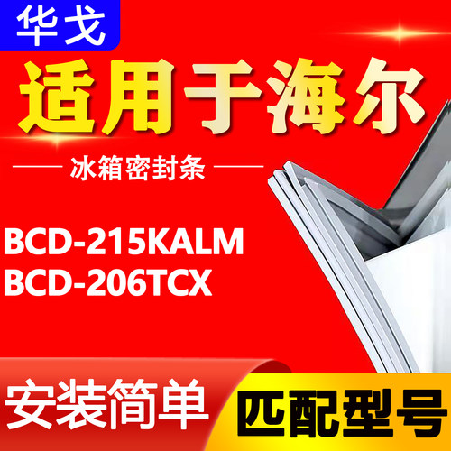适用于BCD-215KALM 206TCX海尔冰箱密封条磁性门胶条密封圈门封条