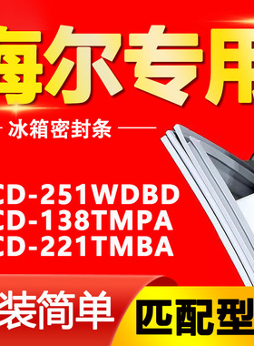 适用海尔BCD-251WDBD 138TMPA 221TMBA冰箱门封条密封条胶圈