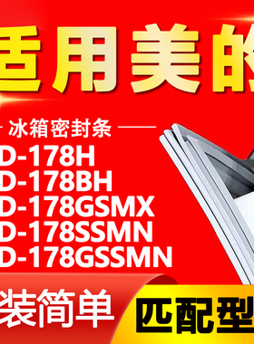 适用美的冰箱BCD178H 178BH 178GSMX 178SSMN 178GSSMN密封条胶条