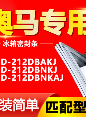 适用奥马冰箱BCD212DBAKJ 212DBNKJ 212DBNKAJ密封条磁性门封条圈
