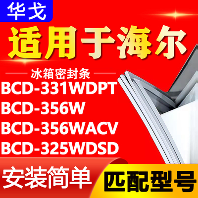 适用海尔BCD 331WDPT 356W 356WACV 325WDSD冰箱门密封条胶条磁条