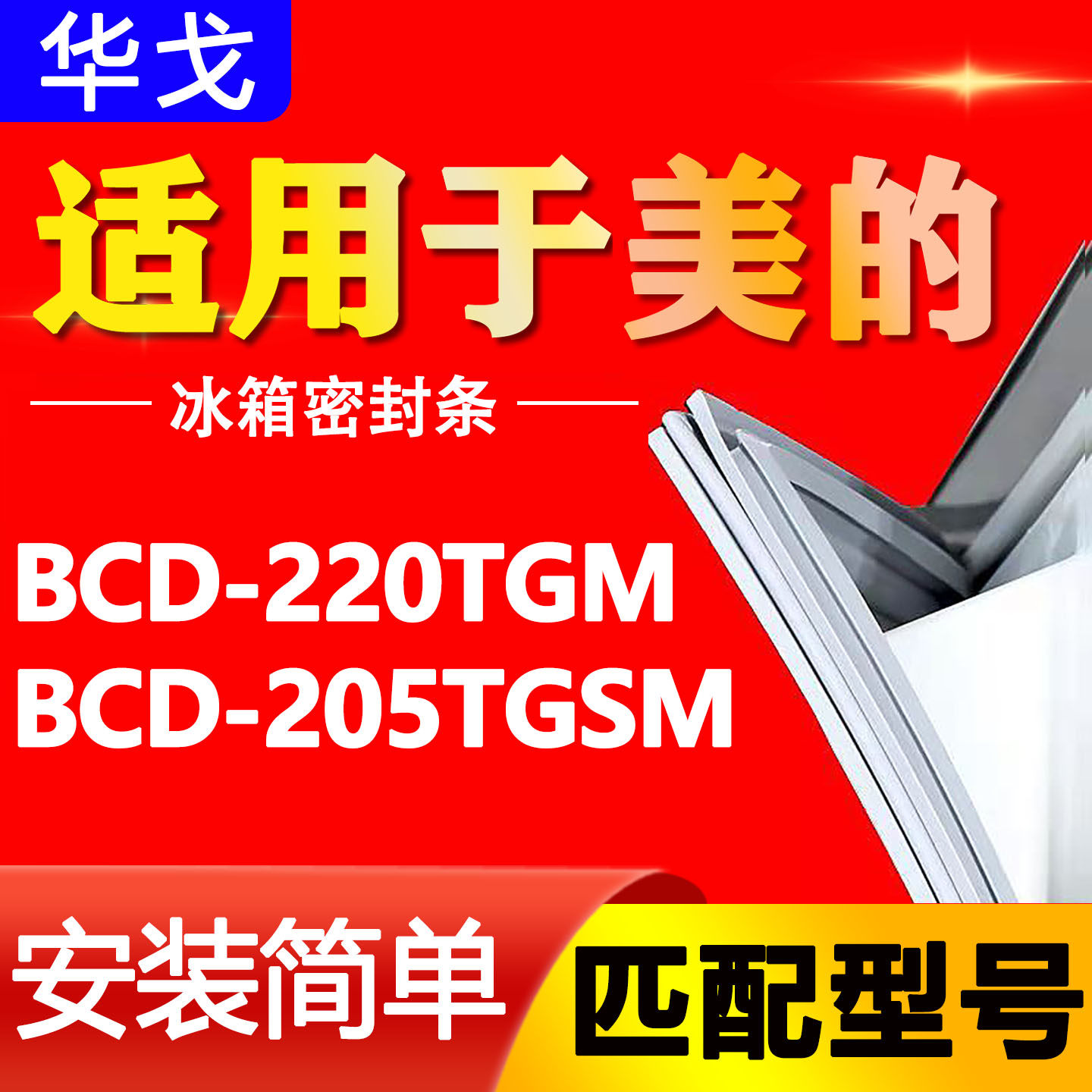 适用BCD-220TGM 205TGSM美的冰箱密封条原装门胶条通用密封圈胶条图片