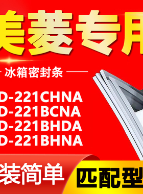 适用美菱冰箱BCD221CHNA 221BCNA 221BHDA 221BHNA门密封条门胶条