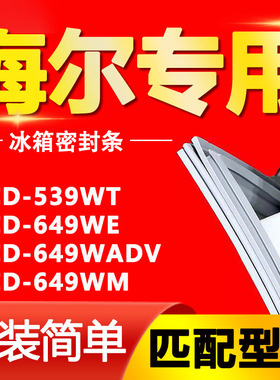 适用海尔冰箱BCD-539WT 649WE 649WADV 649WM密封条门胶条门封条