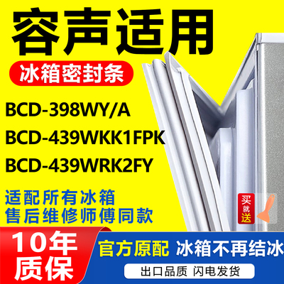 适用容声冰箱BCD-398WY/A 439WKK1FPK 439WRK2FY密封条磁性门胶条