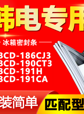 适用韩电冰箱BCD-186CJ3 190CT3 191H 191CA密封条磁性门封胶条圈