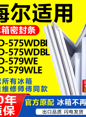 适用于海尔冰箱BCD-575WDBI 575WDBL 579WE 579WLE门密封条门胶条