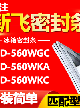 适用新飞冰箱BCD-560WGC 560WKA 560WKC密封条门胶条强磁门封条圈