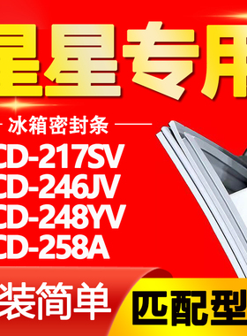 适用星星冰箱BCD-217SV 246JV 248YV 258A门封条密封条门胶条磁条