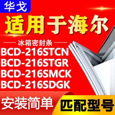 适用海尔BCD216STCN 216STGR 216SMCK 216SDGK冰箱门密封条门胶条