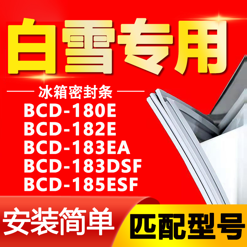 适用白雪BCD180E 182E 183EA 183DSF 185ESF冰箱门封条密封条胶条 大家电 冰箱配件 原图主图