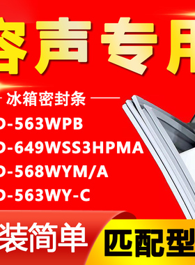 适用容声BCD-563WPB 649WSS3HPMA 568WYM/A 563WY-C冰箱门密封条