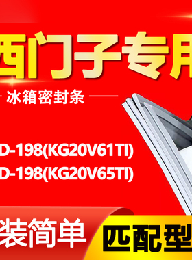 适用西门子冰箱BCD198(KG20V61TI)(KG20V65TI)密封条门封条门胶条