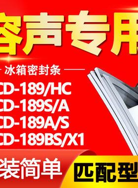 适用容声冰箱BCD189/HC 189S/A 189A/S 189BS/X1密封条门封条胶条