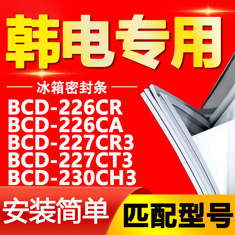 适用韩电BCD 226CR 226CA 227CR3 227CT3 230CH3冰箱门封条密封条 大家电 冰箱配件 原图主图